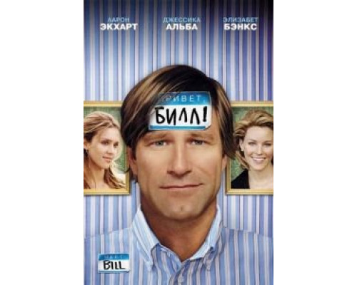 Привет, Билл!  (фильм 2007) смотреть онлайн