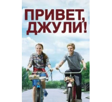 Привет, Джули! (2010)