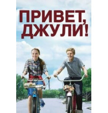 Привет, Джули! (2010)