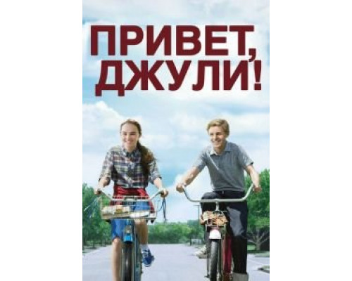 Привет, Джули!  (фильм 2010) смотреть онлайн