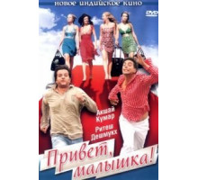 Привет, малышка! (2007)