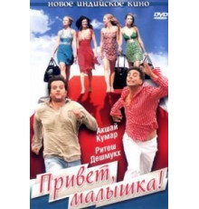 Привет, малышка! (2007)