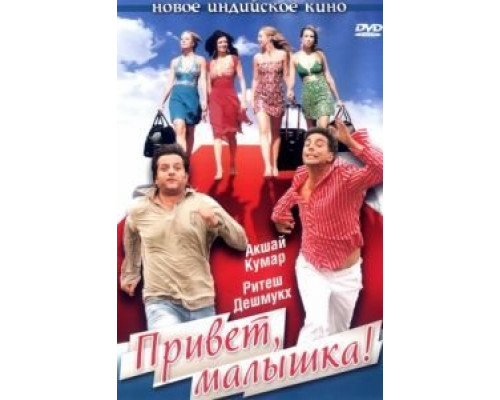 Привет, малышка!  (фильм 2007) смотреть онлайн