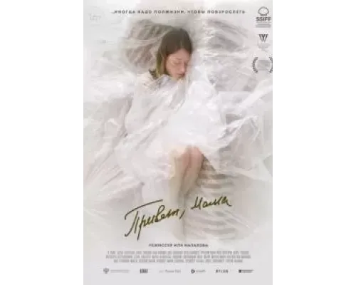 Привет, мама  (фильм 2022) смотреть онлайн