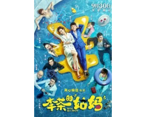 Привет, миссис Деньги  (фильм 2018) смотреть онлайн