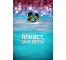 Привет, мне пора (2012)
