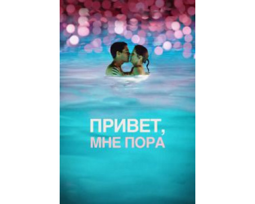 Привет, мне пора  (фильм 2012) смотреть онлайн