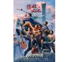 Привет, Пекин (2022)