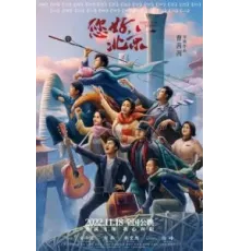 Привет, Пекин (2022)