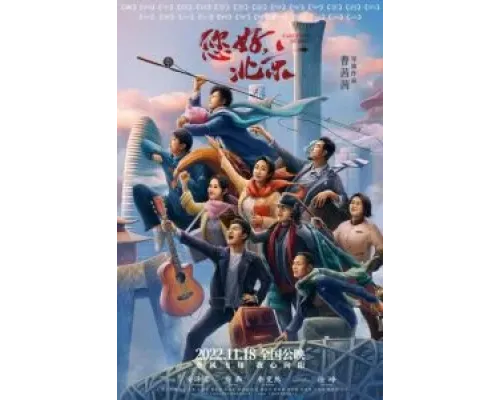 Привет, Пекин  (фильм 2022) смотреть онлайн