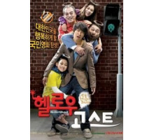 Привет, призрак (2010)