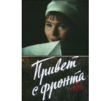Привет с фронта (1983)