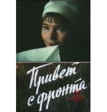 Привет с фронта (1983)