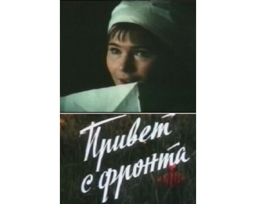 Привет с фронта  (фильм 1983) смотреть онлайн
