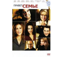 Привет семье! (2005)