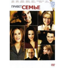 Привет семье! (2005)