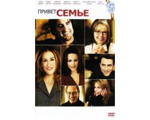 Привет семье!  (фильм 2005) смотреть онлайн