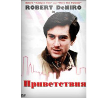 Приветствия (1968)