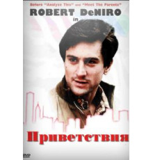Приветствия (1968)