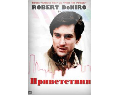 Приветствия  (фильм 1968) смотреть онлайн
