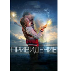 Привидение (2018)