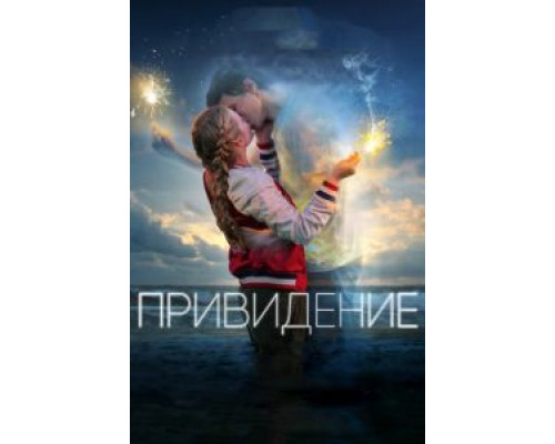 Привидение  (фильм 2018) смотреть онлайн