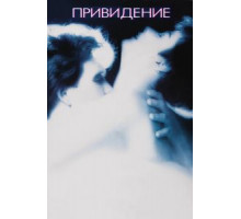 Привидение (1990)
