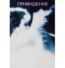 Привидение (1990)