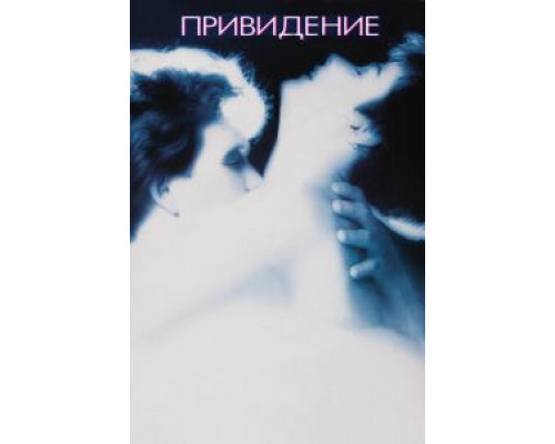 Привидение  (фильм 1990) смотреть онлайн