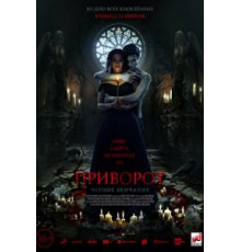 Приворот. Черное венчание (2020)