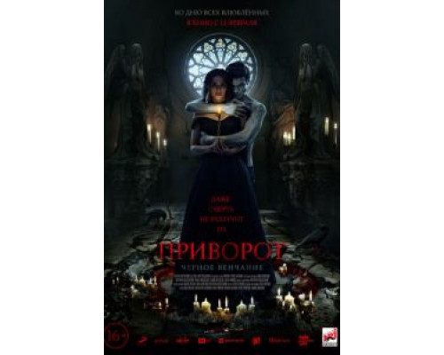 Приворот. Черное венчание  (фильм 2020) смотреть онлайн