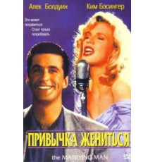 Привычка жениться (1991)