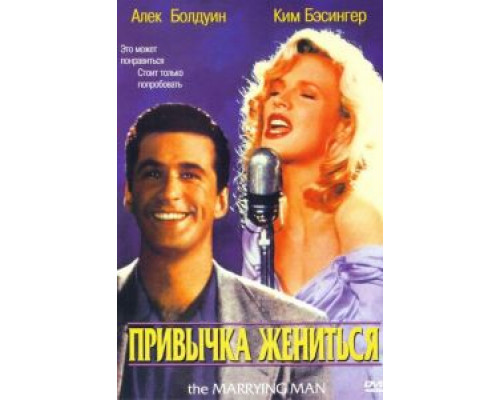 Привычка жениться  (фильм 1991) смотреть онлайн