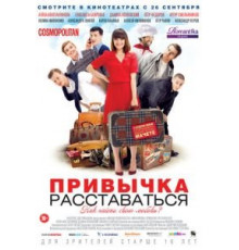 Привычка расставаться (2013)