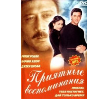 Приятные воспоминания (2001)