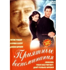 Приятные воспоминания (2001)