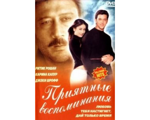 Приятные воспоминания  (фильм 2001) смотреть онлайн
