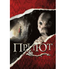Приют (2007)
