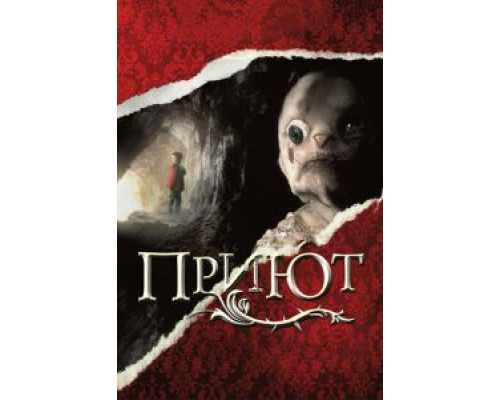 Приют  (фильм 2007) смотреть онлайн