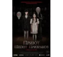 Приют. Шепот призраков (2024)