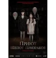 Приют. Шепот призраков (2024)