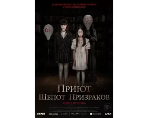 Приют. Шепот призраков  (фильм 2024) смотреть онлайн