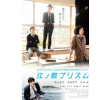 Призма Эносимы (2013)