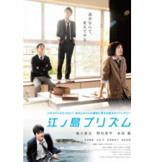 Призма Эносимы (2013)