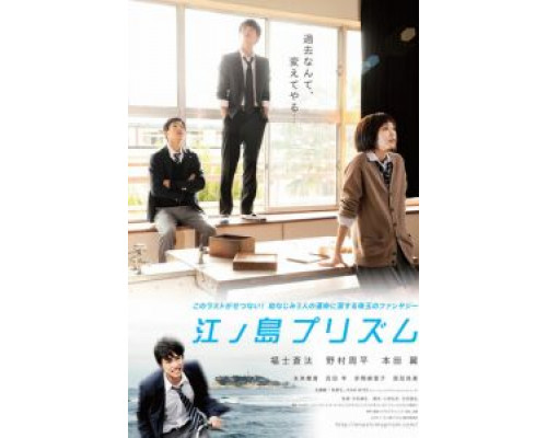 Призма Эносимы  (фильм 2013) смотреть онлайн