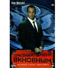 Признайте меня виновным (2006)
