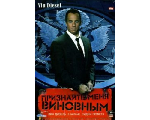 Признайте меня виновным  (фильм 2006) смотреть онлайн