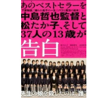 Признания (2010)