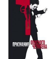 Признания опасного человека (2002)