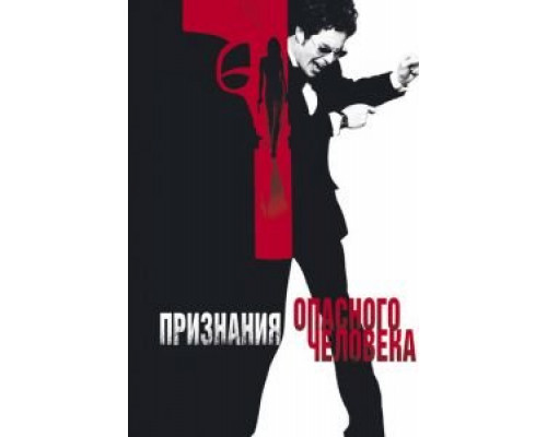 Признания опасного человека  (фильм 2002) смотреть онлайн